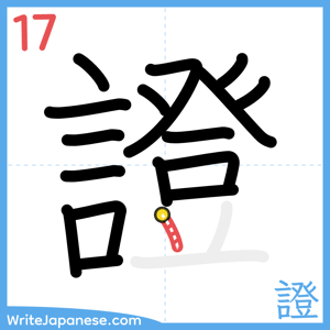 How to write "證" - stroke 17