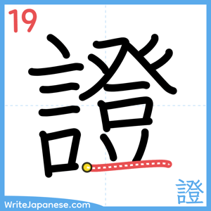 How to write "證" - stroke 19