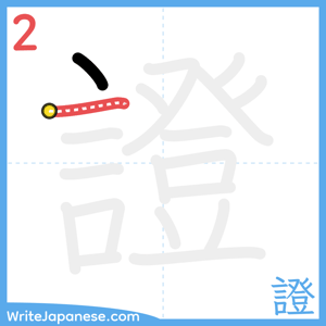How to write "證" - stroke 2
