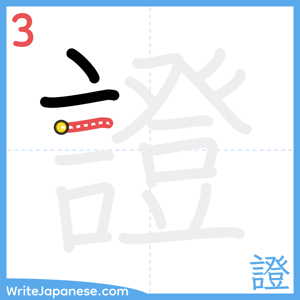 How to write "證" - stroke 3