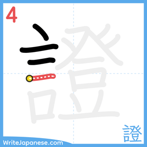 How to write "證" - stroke 4