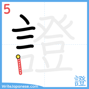 How to write "證" - stroke 5