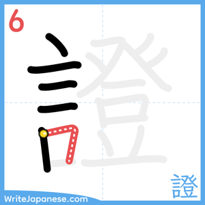 How to write "證" - stroke 6