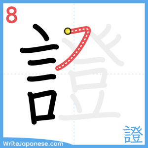 How to write "證" - stroke 8