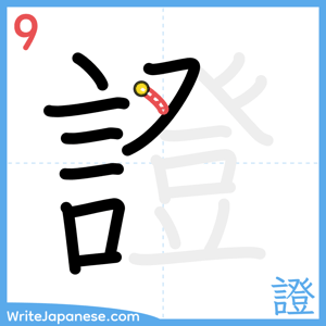 How to write "證" - stroke 9