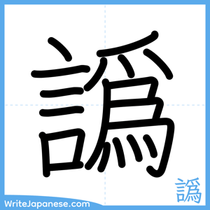 How to write "譌" - complete stroke order