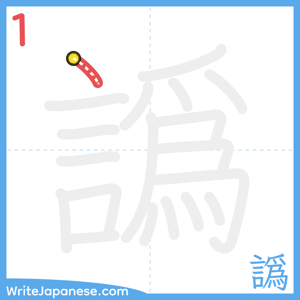 How to write "譌" - stroke 1