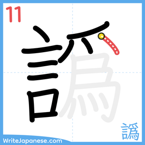 How to write "譌" - stroke 11