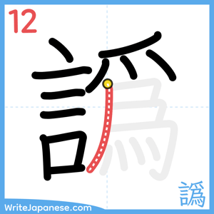 How to write "譌" - stroke 12