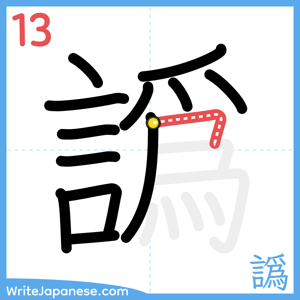 How to write "譌" - stroke 13