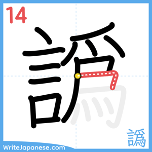 How to write "譌" - stroke 14