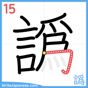 How to write "譌" - stroke 15