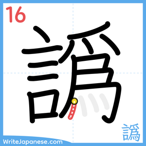 How to write "譌" - stroke 16