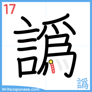 How to write "譌" - stroke 17