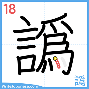 How to write "譌" - stroke 18