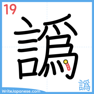 How to write "譌" - stroke 19