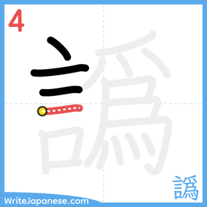 How to write "譌" - stroke 4