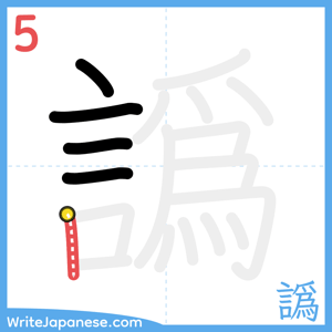 How to write "譌" - stroke 5