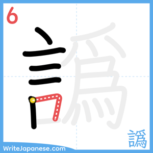 How to write "譌" - stroke 6