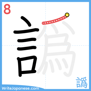 How to write "譌" - stroke 8