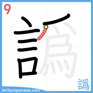 How to write "譌" - stroke 9