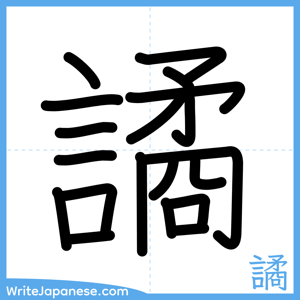 How to write "譎" - complete stroke order