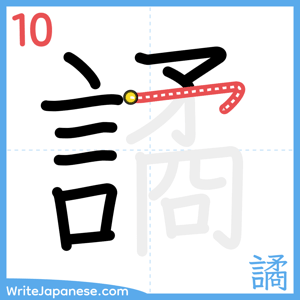 How to write "譎" - stroke 10