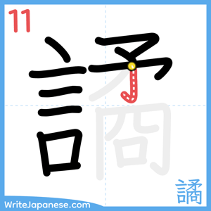 How to write "譎" - stroke 11