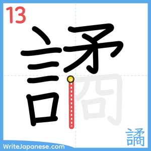 How to write "譎" - stroke 13