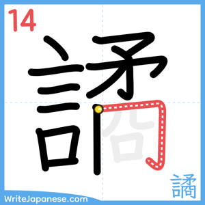 How to write "譎" - stroke 14