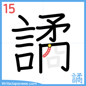 How to write "譎" - stroke 15
