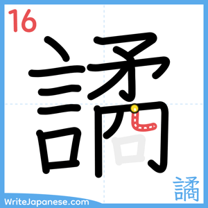 How to write "譎" - stroke 16
