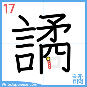 How to write "譎" - stroke 17