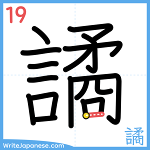 How to write "譎" - stroke 19
