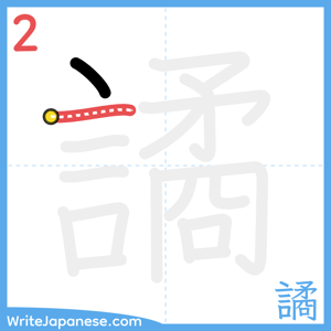 How to write "譎" - stroke 2