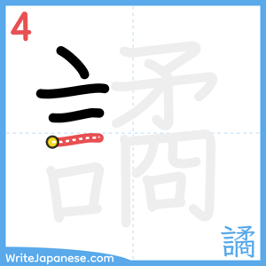How to write "譎" - stroke 4
