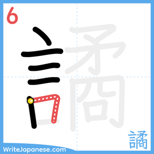How to write "譎" - stroke 6