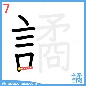 How to write "譎" - stroke 7