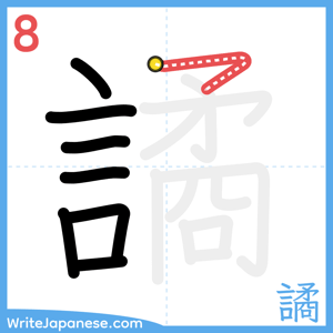 How to write "譎" - stroke 8