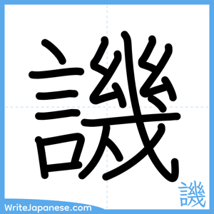 How to write "譏" - complete stroke order