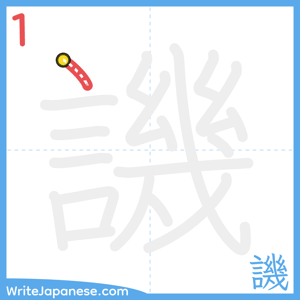 How to write "譏" - stroke 1