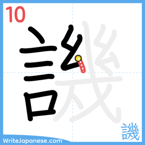 How to write "譏" - stroke 10