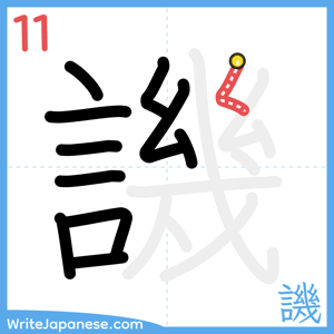 How to write "譏" - stroke 11