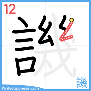 How to write "譏" - stroke 12