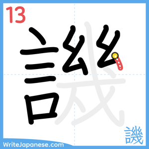 How to write "譏" - stroke 13