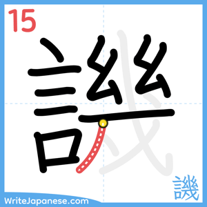 How to write "譏" - stroke 15