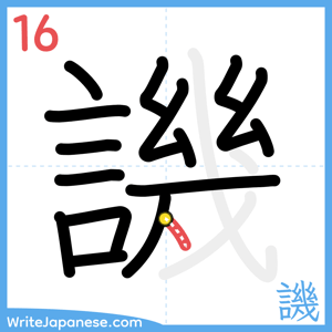 How to write "譏" - stroke 16