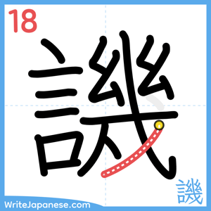 How to write "譏" - stroke 18