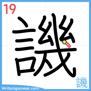 How to write "譏" - stroke 19
