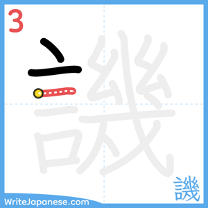 How to write "譏" - stroke 3
